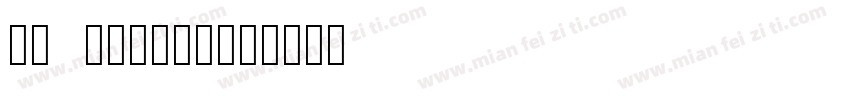 RJ 231202字体转换